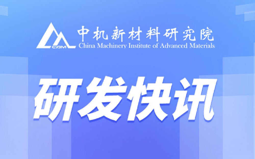 中機新材研發(fā)出高性能AlCoCrFeNi共晶高熵合金復合材料